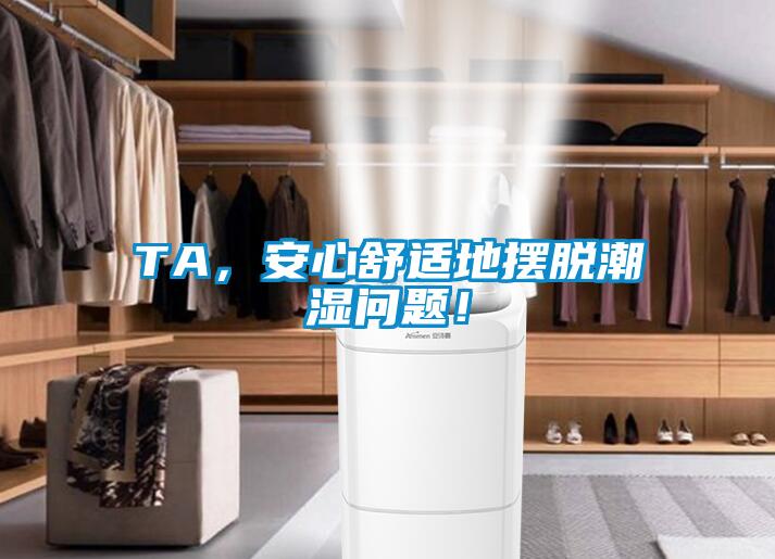 TA，安心舒適地擺脫潮濕問題！