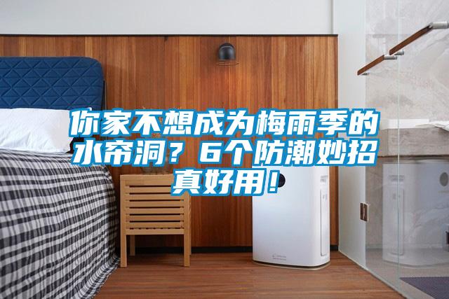 你家不想成為梅雨季的水簾洞?6個防潮妙招真好用!