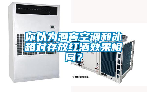 你以為酒窖空調(diào)和冰箱對(duì)存放紅酒效果相同？