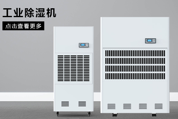 如何按照場地面積選購工業(yè)除濕機?