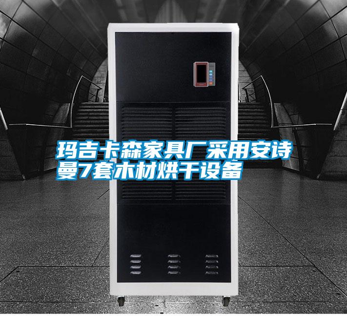瑪吉卡森家具廠采用安詩(shī)曼7套木材烘干設(shè)備