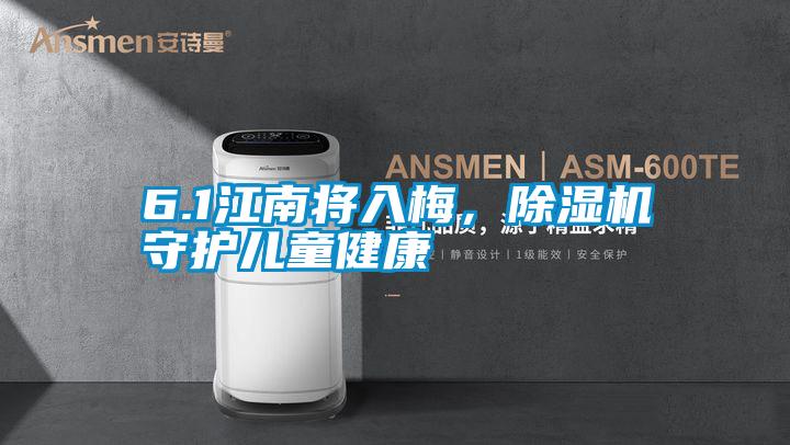 6.1江南將入梅，除濕機(jī)守護(hù)兒童健康