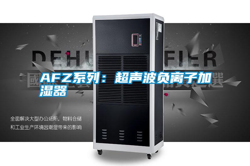 AFZ系列:超聲波負離子加濕器