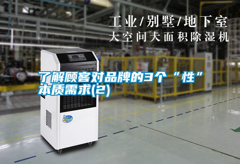 了解顧客對品牌的3個(gè)“性”本質(zhì)需求(2)
