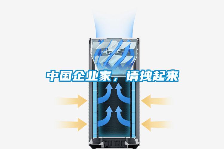 中國企業(yè)家，請拽起來