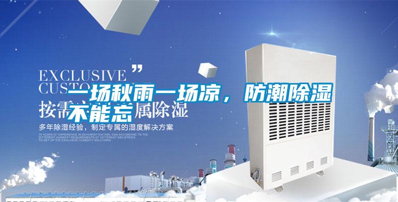 一場秋雨一場涼，防潮除濕不能忘