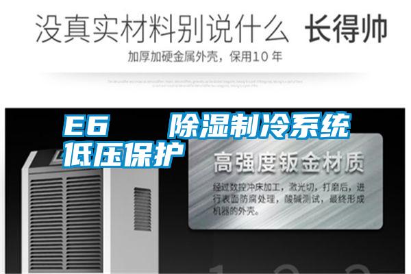 E6 除濕制冷系統(tǒng)低壓保護