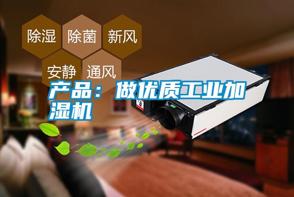 產(chǎn)品:做優(yōu)質(zhì)工業(yè)加濕機