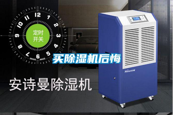 買除濕機(jī)后悔