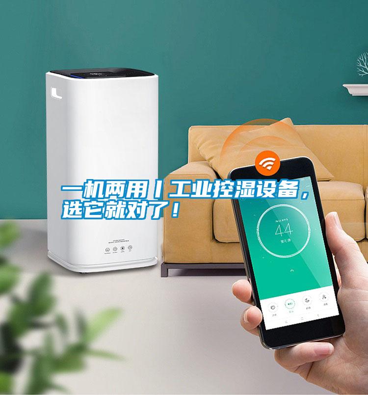 一機兩用丨工業(yè)控濕設(shè)備,選它就對了!