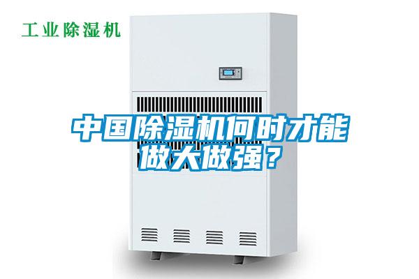 中國除濕機(jī)何時才能做大做強(qiáng)?