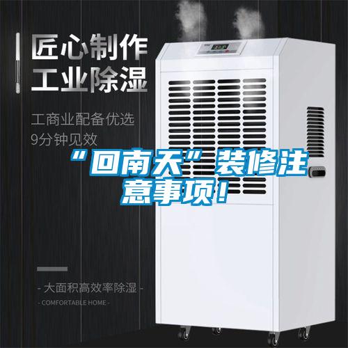 “回南天”裝修注意事項!