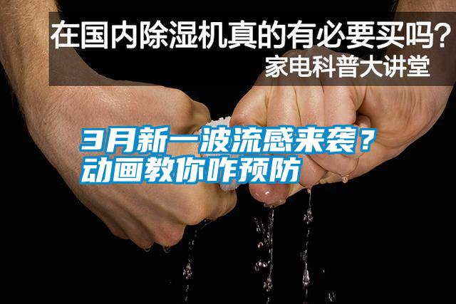 3月新一波流感來襲?動(dòng)畫教你咋預(yù)防