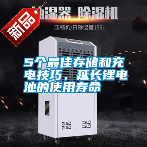 5個(gè)最佳存儲(chǔ)和充電技巧,延長(zhǎng)鋰電池的使用壽命