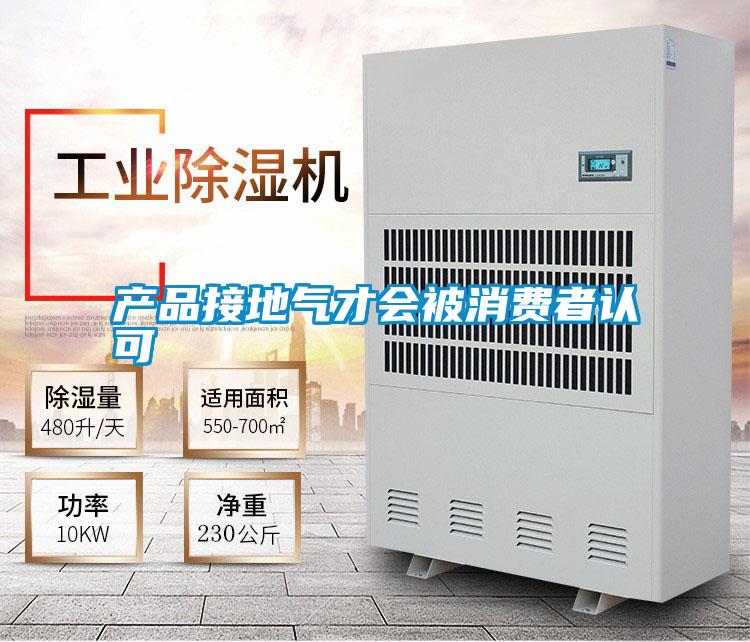 產(chǎn)品接地氣才會被消費者認(rèn)可