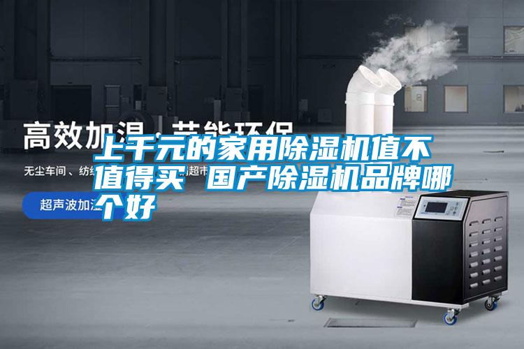 上千元的家用除濕機(jī)值不值得買 國產(chǎn)除濕機(jī)品牌哪個(gè)好