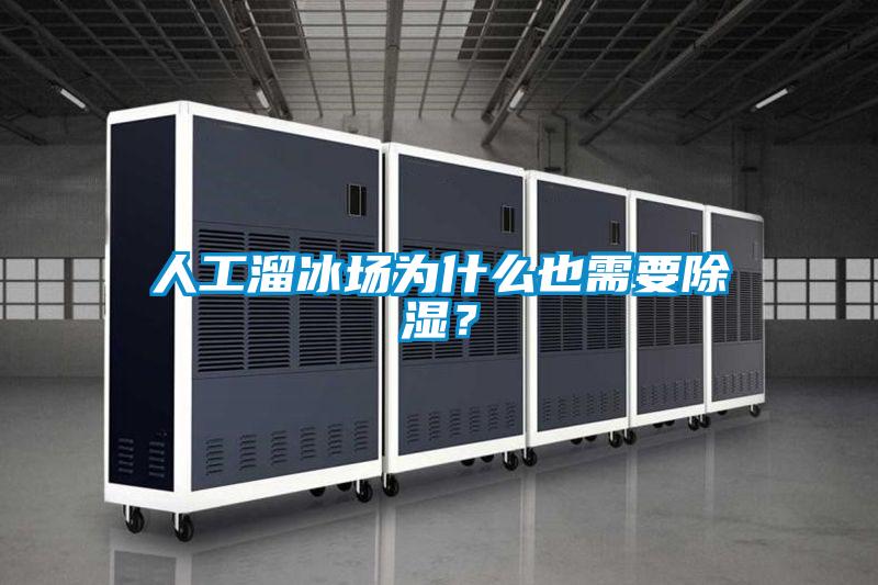 人工溜冰場為什么也需要除濕？
