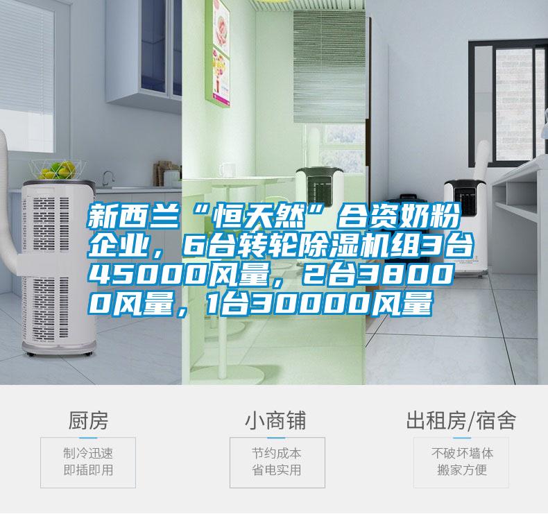 新西蘭“恒天然”合資奶粉企業(yè)，6臺轉輪除濕機組3臺45000風量，2臺38000風量，1臺30000風量