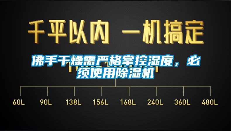 佛手干燥需嚴格掌控濕度,必須使用除濕機