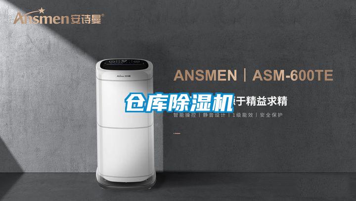 倉(cāng)庫(kù)除濕機(jī)