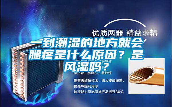 一到潮濕的地方就會腿疼是什么原因？是風濕嗎？