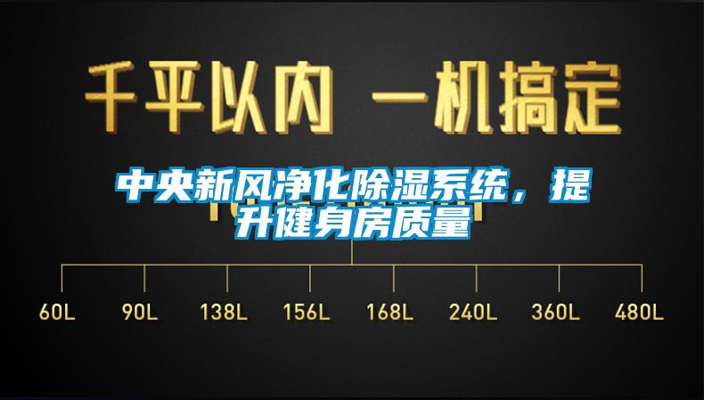中央新風凈化除濕系統,提升健身房質量