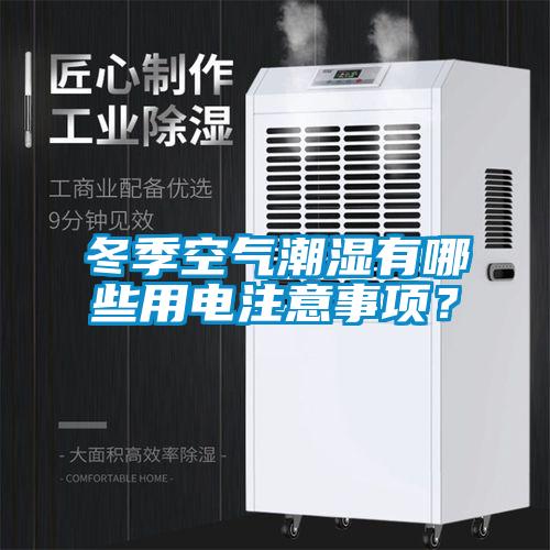 冬季空氣潮濕有哪些用電注意事項?