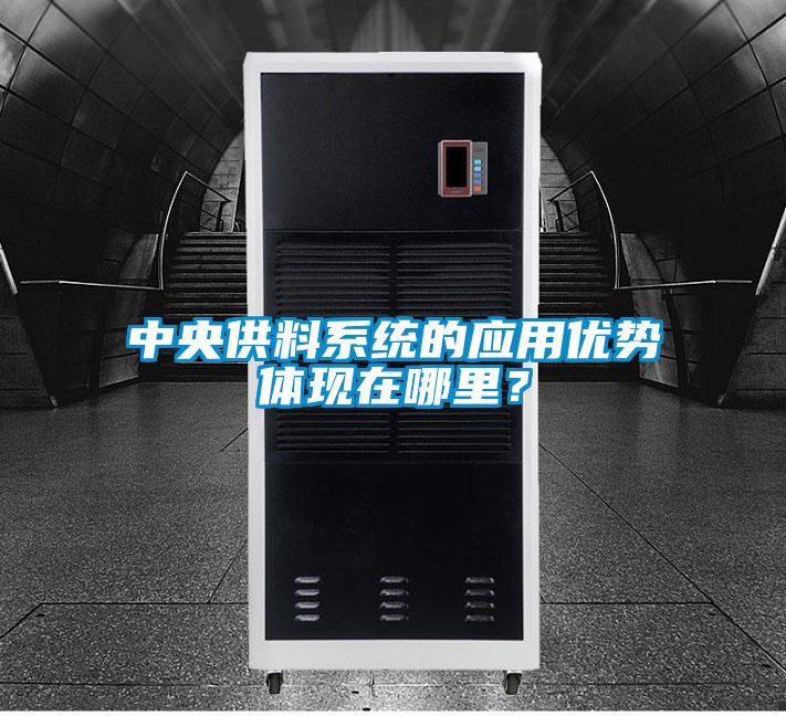 中央供料系統的應用優(yōu)勢體現在哪里?