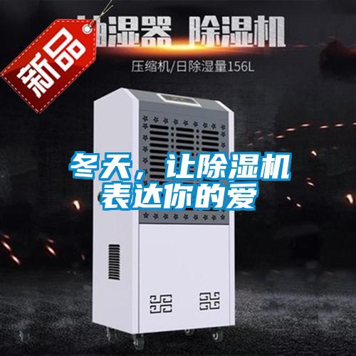 冬天,讓除濕機表達你的愛