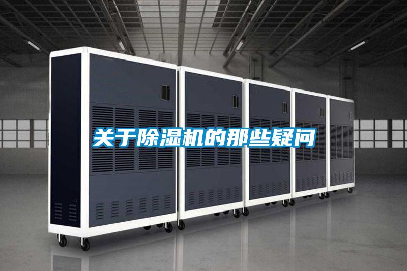 關(guān)于除濕機(jī)的那些疑問