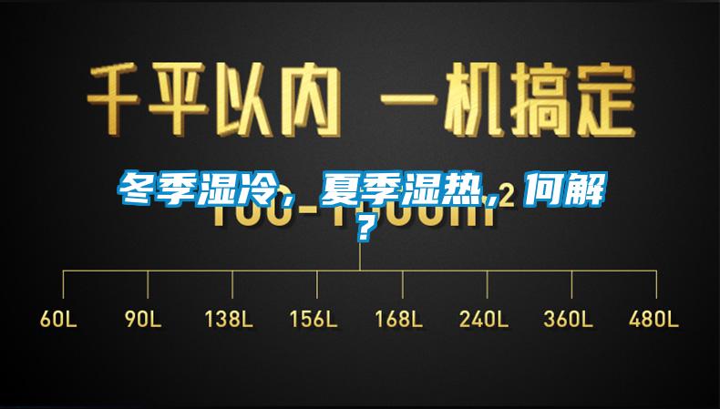 冬季濕冷，夏季濕熱，何解？