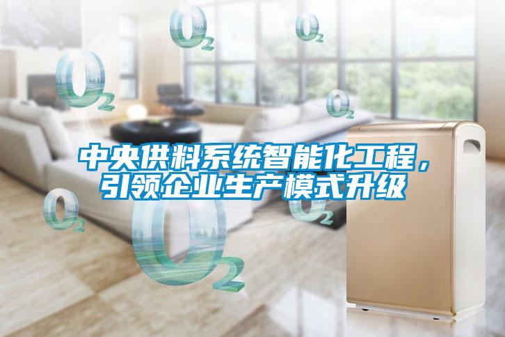 中央供料系統(tǒng)智能化工程，引領企業(yè)生產(chǎn)模式升級
