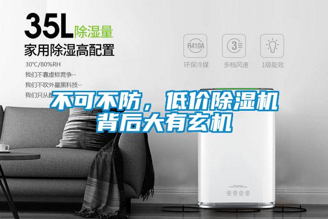 不可不防,低價除濕機背后大有玄機