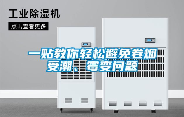 一貼教你輕松避免卷煙受潮、霉變問(wèn)題