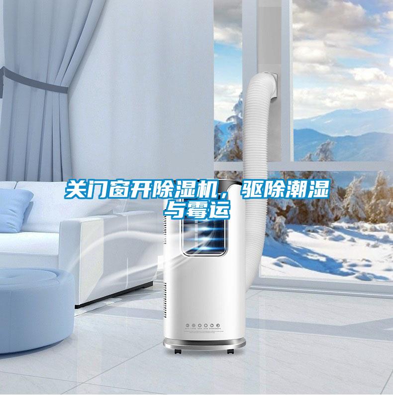 關(guān)門窗開除濕機(jī),驅(qū)除潮濕與霉運(yùn)