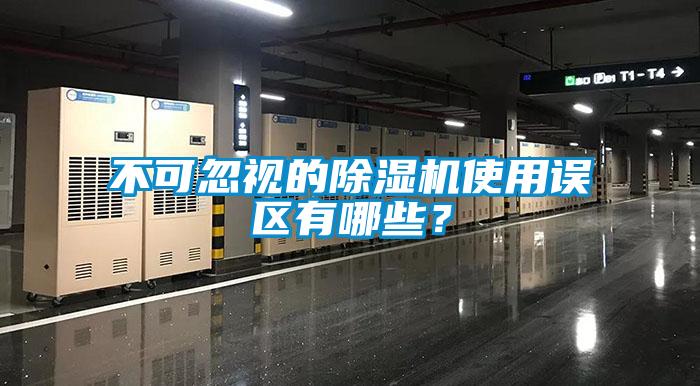 不可忽視的除濕機使用誤區(qū)有哪些？