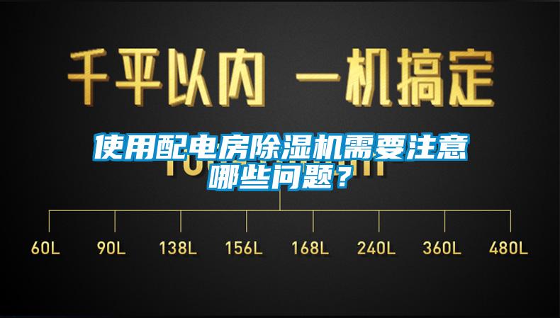 使用配電房除濕機需要注意哪些問題?