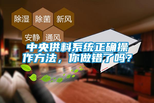 中央供料系統正確操作方法，你做錯了嗎？