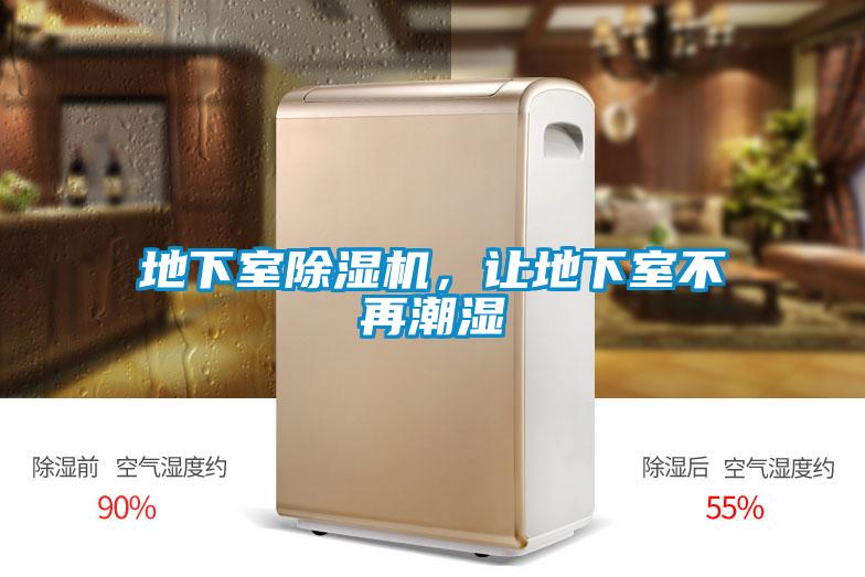 地下室除濕機(jī)，讓地下室不再潮濕