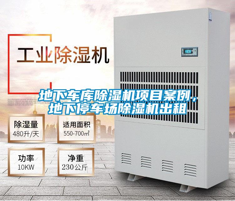 地下車庫(kù)除濕機(jī)項(xiàng)目案例，地下停車場(chǎng)除濕機(jī)出租