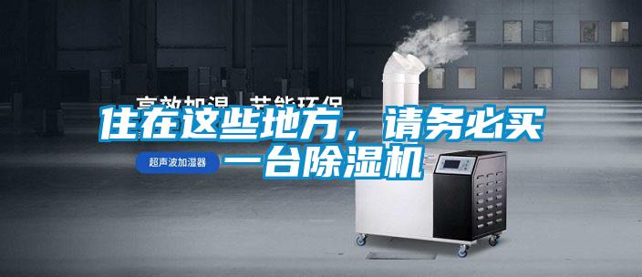 住在這些地方，請務必買一臺除濕機