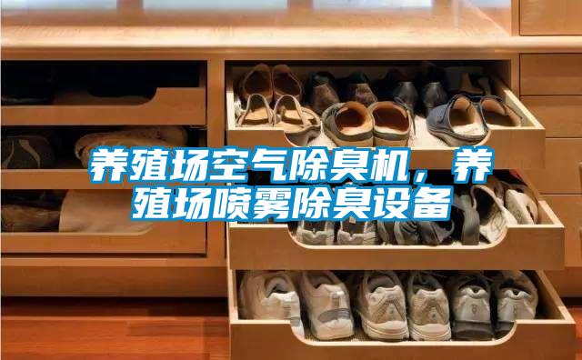 養(yǎng)殖場(chǎng)空氣除臭機(jī),養(yǎng)殖場(chǎng)噴霧除臭設(shè)備