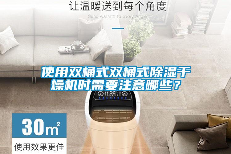 使用雙桶式雙桶式除濕干燥機時需要注意哪些？