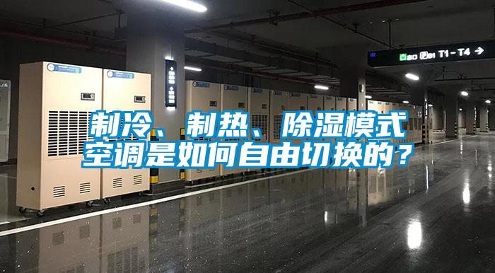 制冷、制熱、除濕模式空調(diào)是如何自由切換的?