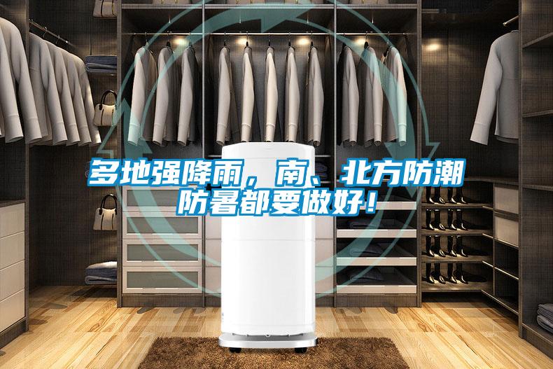 多地強(qiáng)降雨，南、北方防潮防暑都要做好！