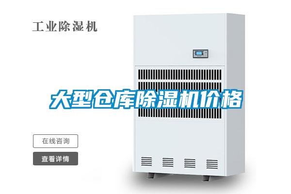 大型倉庫除濕機(jī)價格