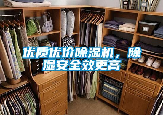 優質優價除濕機，除濕安全效更高