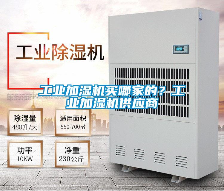 工業(yè)加濕機買哪家的？工業(yè)加濕機供應商