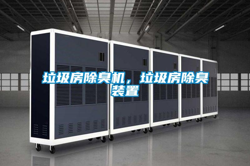 垃圾房除臭機，垃圾房除臭裝置