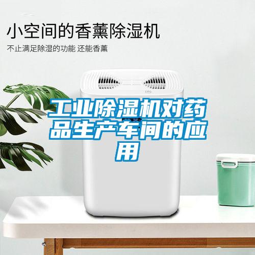 工業(yè)除濕機對藥品生產(chǎn)車間的應用